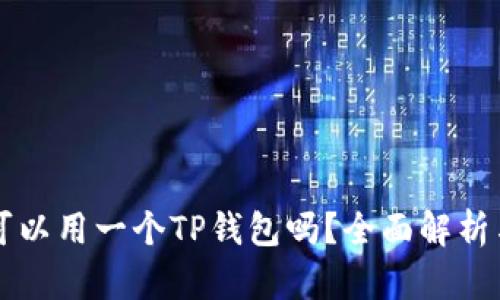 两个手机可以用一个TP钱包吗？全面解析与使用指南