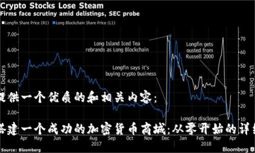 为您提供一个优质的和相关内容：

如何搭建一个成功的加密货币商城：从零开始的详细指南
