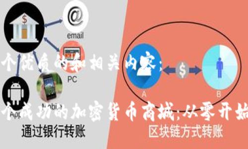 为您提供一个优质的和相关内容：

如何搭建一个成功的加密货币商城：从零开始的详细指南