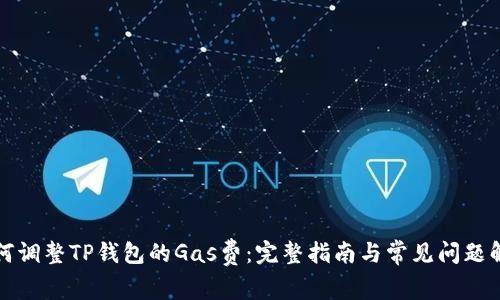 如何调整TP钱包的Gas费：完整指南与常见问题解答