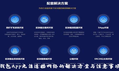  
钱包App无法连接网络的解决方案与注意事项
