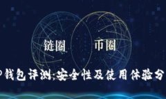 TP钱包评测：安全性及使用