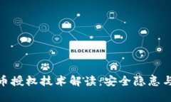 TP钱包盗币授权技术解读：