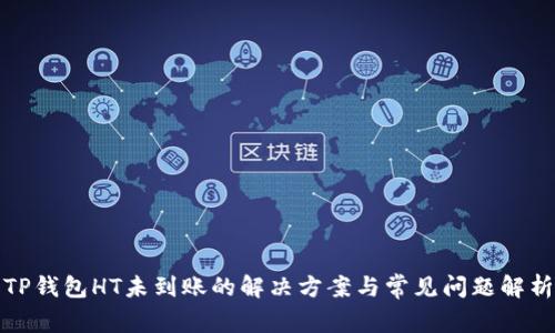 TP钱包HT未到账的解决方案与常见问题解析