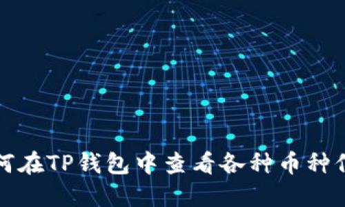如何在TP钱包中查看各种币种信息