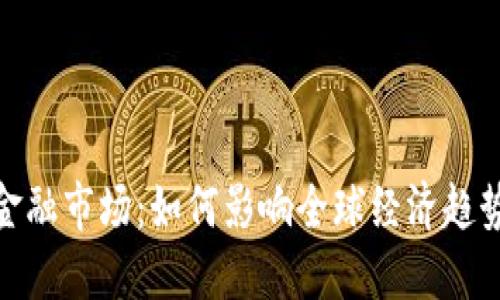 加密货币与金融市场：如何影响全球经济趋势和投资策略