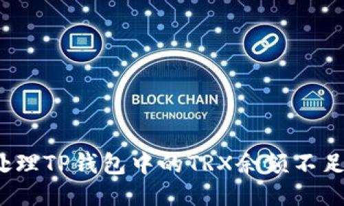 如何处理TP钱包中的TRX余额不足问题？