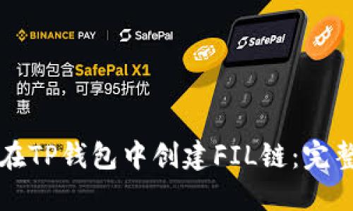 如何在TP钱包中创建FIL链：完整指南
