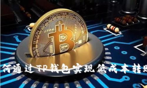 如何通过TP钱包实现低成本转账？