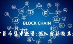 加密货币集中数量：深入