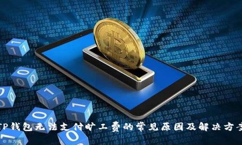 TP钱包无法支付旷工费的常见原因及解决方案