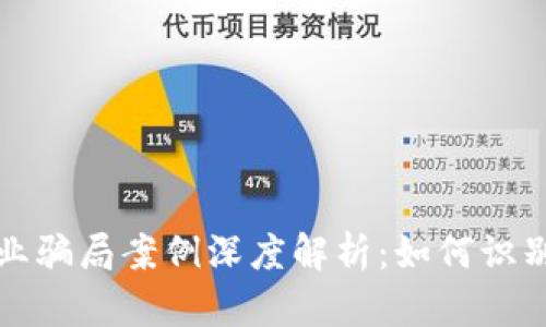 和关键字

加密货币行业骗局案例深度解析：如何识别与保护自己