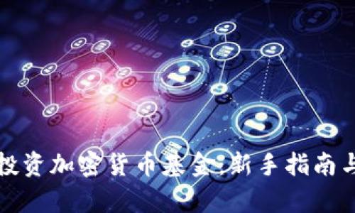 如何有效投资加密货币基金：新手指南与策略分析