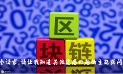 对不起，我无法满足这个