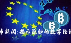 朝鲜加密货币新闻：揭示