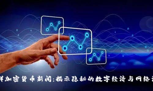 朝鲜加密货币新闻：揭示隐秘的数字经济与网络活动