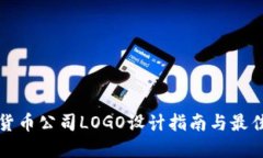 加密货币公司LOGO设计指南
