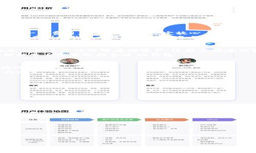 

有了在线备份，TP钱包误删再也不怕！

关键词

TP钱包, 删除恢复, 在线备份, 数字资产, 钱包安全

TP钱包概述
TP钱包（TokenPocket Wallet）是一种广受欢迎的数字资产钱包，它支持多种区块链资产的存储和管理。用户可以在TP钱包中安全地存储自己的加密货币、交易NFT，并参与去中心化金融（DeFi）等活动。TP钱包的用户界面友好，操作简单，非常适合广大用户使用。
由于数字资产的特性，使得它们无法像传统货币一样轻易地恢复。因此，用户在使用TP钱包时，需要特别小心，确保自己的资产安全。尤其是当用户不小心将TP钱包删除时，很多人会感到恐慌，不知道该如何恢复自己心爱的数字资产。

误删除TP钱包的后果
当用户不小心删除了TP钱包，首先会失去对钱包中储存的所有资产的访问权限。如果未进行备份，那么资产可能会永远丢失。即使用户重新下载了TP钱包软件，也无法通过普通方式找回删除的数据。失去的资产金额可能会非常可观，因此恢复和保护数字资产的意识是非常重要的。
此外，有些用户可能在误删后手忙脚乱，下载其他来源的不明钱包应用，导致更严重的安全问题和资产丢失。为了避免这种情况，用户应保持冷静，并采用正确的方法进行恢复。

恢复TP钱包的方法
如果不小心删除了TP钱包，恢复的方法通常可以分为两种：通过备份恢复和寻求专业服务。
1. **通过备份恢复**：在使用TP钱包之前，用户如果进行了钱包的备份，那么恢复会非常简单。用户可以找到他们的备份文件，重新导入到TP钱包中。这通常涉及到恢复助记词、私钥等信息。只需在应用中找到相应的选项，输入备份数据，便可以重新获得访问权限。这是最安全、快速的方法。
2. **寻求专业服务**：如果用户没有备份，那么恢复就较为复杂，尤其是对于初学者。可以考虑寻求一些专业的技术支持，许多区块链咨询公司提供这种服务。虽然这种方法可能会涉及费用，但在某些情况下，如果有价值的资产，值得投资。用户在选择服务提供商时，必须确认他们的信誉和专业性，以免上当受骗。

如何进行TP钱包的安全备份
为了防止未来误删带来的麻烦，用户在使用TP钱包时，应时刻保持备份的习惯。以下是几个有效的备份方法：
1. **助记词备份**：在初次设置TP钱包时，应用会生成一组助记词。用户应妥善记录这组助记词，并将其保存在安全的地方。不要将助记词存储在电子设备上，以免被黑客盗取。
2. **私钥备份**：私钥是用户钱包的“钥匙”，需要格外小心。用户可以选择将私钥打印出来，保存在安全的地方。遇到需要导入钱包的时候只需输入私钥即可。
3. **定期备份**：虽然助记词和私钥是相对永久的，但在进行重大操作（如转账后）时，建议再次进行备份，以确保安全。
总而言之，备份是保护数字资产最基本、最重要的措施。用户要时刻保持警惕，定期检查和更新自己的备份方式。

如何确保TP钱包的安全性
除了备份，用户还应尽量确保TP钱包的安全性，避免再次出现丢失的情况。以下是一些有效的安全建议：
1. **使用强密码**：TP钱包设置时应选择一个强壮且复杂的密码，避免使用简单的组合，减少被猜测的风险。
2. **启用双重认证**：若TP钱包支持双重认证（如邮件、短信验证码等），用户应选择启用。这为账号增加了一层保护，即使密码泄露，也能保障钱包的安全。
3. **避免公共网络**：在公共Wi-Fi环境下避免访问数字资产钱包。有些黑客可能会利用公共网络进行信息攻击。若不得已，需要使用时，务必使用VPN。
4. **保持软件更新**：确保TP钱包应用和手机系统都保持更新，这能够修复一些安全漏洞，增强整体的安全性。
通过以上措施，用户可以有效提高对TP钱包的保护，降低误删的风险。

其他相关问题
以下是用户在使用TP钱包时可能遇到的其他问题以及解答：

1. 如果我没有助记词，能否恢复TP钱包？
助记词是钱包恢复的关键，通常在初次创建钱包时生成。如果用户丢失了助记词，恢复就相对复杂且很难。一些钱包可能提供恢复服务，但用户需要支付一定费用，且过程也不一定放心。
在某些情况下，用户可能会在历史记录中找到备份、截图，或者最早时记录的文字。但总体来说，失去助记词几乎意味着资产的永久丢失。这一方面强调了在创建钱包时进行助记词备份的重要性。

2. TP钱包与其他数字钱包有什么区别？
TP钱包是一个去中心化和多链钱包，支持多种区块链，如以太坊、比特币等。相比于其他数字钱包，它能够支持去中心化应用（DApp）和智能合约，也就是说用户不仅能够存储资产，还能直接在钱包内参与投资、交易。
另一大优势在于界面友好，适合新手用户。用户能轻松上手，没有太多技术门槛。然而，每种数字钱包的使用体验和支持的资产币种可能不同，用户应根据自身需求选择合适的钱包。

3. TP钱包资产丢失后还有其他服务补救吗？
如果用户的不小心操作导致资产丢失，某些平台提供的“保险”可能能补救。但这种情况非常依赖于所使用服务的具体条款，通常有很高的门槛且赔偿可能有限。
此外，用户可以尝试联系钱包的客服，但成功的概率不大。因此，最勇于的做法仍是对于未来存储资产采取有效的保障措施，确保资产安全，避免损失的发生。

4. 使用TP钱包时，有哪些安全提示？
用户在使用TP钱包时应注意以下几点安全提示：
1. **时刻保持警惕**：定期检查钱包的收支记录，及时发现异常。
2. **谨防钓鱼攻击**：通过不明链接或邮件点击进入网站可能被盗取资产，尽量从官方网站下载应用。
3. **只在信任的设备上使用**：不在公共设备上进行重要资产的操作，保护个人信息。
4. **参与社群学习**：加入用户社区，及时获取有关TP钱包和资产安全的最新信息和最佳实践。
5. **定期评估资产分布**：检查自己在TP钱包中的资产分布，确保风险分散，避免过度集中。

5. 如果复原操作失败，是否有其他选择？
在尝试依赖各种恢复方法后，如果TP钱包资产依然无法找回，用户可以尝试以下选择：
1. **教育自己**：了解更多关于区块链和数字资产的知识，提升风险管理意识。
2. **考虑其他钱包**：尝试其他类型的钱包，通常许多钱包都提供了独特的保险，用户应了解不同钱包的优缺点。
3. **求助于专家**：一些技术专家可以帮助用户找回丢失的资产，虽然并不保证成功，但值得一试。
4. **保持积极态度**：在这一财务领域，总会还有机会，用户应保持积极，学习深入新技术与趋势，创造下一个机会。
资安保险意识非常关键，不应等到丢失资产后才想起备份和安全知识，这是每位数字资产持有者都应认识到的重要教训。

总结
TP钱包为用户提供了方便的数字资产管理方式，但用户自身的安全意识尤为重要。通过正确的备份、恢复方法以及预防措施，能够更有效地保障数字资产的安全。即使遇到误删的情况下，及时的反应和合理的应对方案，能够帮助用户减少损失，恢复资产的信心。在这一不断发展的领域，用户需要善于学习与适应，保持自身资产的安全与稳健。