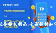 加密货币税务报税指南：