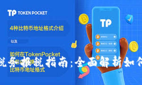 加密货币税务报税指南：全面解析如何正确报税