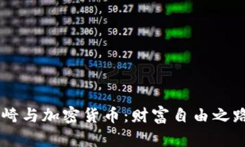 罗伯特·清崎与加密货币：财富自由之路的全新视角