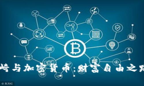 罗伯特·清崎与加密货币：财富自由之路的全新视角