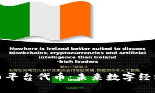 加密货币平台代币：未来数字经济的核心