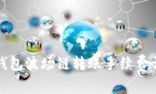 TP钱包波场链转账手续费详解