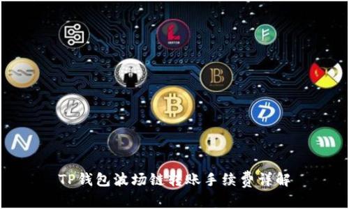 TP钱包波场链转账手续费详解
