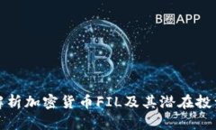 深入解析加密货币FIL及其