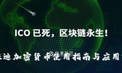 比亚迪加密货币使用指南