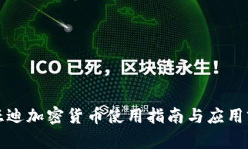 比亚迪加密货币使用指南与应用前景