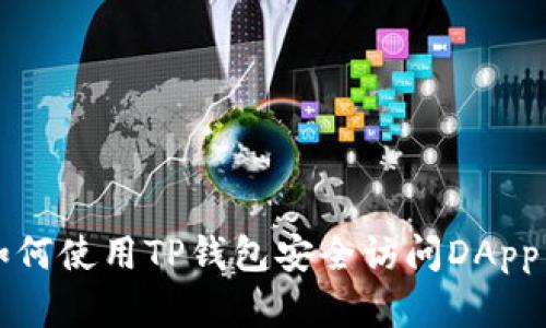 biauoti如何使用TP钱包安全访问DApp：完整指南