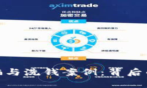 揭秘加密货币诈骗与洗钱案例：背后的真相与防范措施