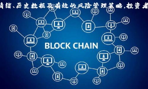   加密货币委托下限详解：如何设定与影响? / 

 guanjianci 加密货币, 委托下限, 投资策略, 市场分析, 风险管理 /guanjianci 

随着加密货币市场的逐步发展，越来越多的投资者开始关注如何安全、有效地参与到这一新兴市场中。其中，了解交易中的“委托下限”是保证交易成功及管理风险的一个重要方面。本文将深入探讨加密货币委托下限的概念、设定方法以及其对交易的影响，并讨论投资者在实际操作中可能遇到的一些问题。

什么是加密货币的委托下限？
在加密货币交易中，委托下限是指投资者在进行交易时所设定的最低交易价格。在这个价格以下，交易将不会被执行。换句话说，委托下限是一种保护机制，帮助投资者避免在市场暴跌或流动性不足的情况下以不理想的价格成交。 
委托下限的主要作用是帮助交易者设定一个安全的入场或出场点，尤其是在行情波动较大的情况下。比如，一个投资者可能认为，比特币的合理价格在40000美元到45000美元之间，他可能会设定一个40000美元的委托下限。如果市场价格下跌到39900美元，订单将不会被执行，从而避免了更高的损失。

为什么要设置加密货币的委托下限？
设置委托下限的原因主要有几个方面：
1. **保护投资者权益**：在加密货币市场中，价格波动较大，投资者如果不设定下限，可能会在市场瞬息万变的时候以远低于预期的价格成交，从而造成不可逆的损失。
2. **避免情绪化交易**：许多初次进入市场的投资者缺乏经验，容易受到短期市场波动的影响而产生情绪化决策。委托下限可以帮助投资者保持理性，避免在恐慌时做出错误决策。
3. **交易策略**：通过合理设定委托下限，投资者可以根据市场走势和个人风险承受能力来制定交易策略，有助于实现更好的投资回报。

如何设置加密货币的委托下限？
设置委托下限时，可以考虑以下几个方面：
1. **技术分析**：很多投资者会通过图表分析来判断市场的支撑位和阻力位。支撑位通常是价格下跌时可能反弹的价位，投资者可以根据这个分析设定委托下限。
2. **市场情绪**：加密货币市场与传统市场有很大的不同，市场情绪往往对价格波动有显著影响。因此，在设置委托下限时考虑市场情绪变化也非常重要。
3. **历史数据分析**：研究过去的价格波动和成交量数据，可以帮助投资者判断一个合理的下限价位。如果某个价位在过去多次出现反转信号，作为委托下限是相对较为安全的选择。
4. **风险管理**：总的投资策略应与个人的风险承受能力相结合，不应过分追求高收益而忽略了潜在风险。理智的设置下限有助于防范重大风险。

加密货币的委托下限会影响交易策略吗？
是的，加密货币的委托下限会显著影响交易策略，主要体现在以下几个方面：
1. **交易的灵活性**：设定合适的下限可以提高交易的灵活性。如果下限设置得当，投资者能够根据市场变动快速调整策略，从而抓住市场机会。
2. **减少误操作风险**：如果没有委托下限，市场价格的突然波动可能导致投资者在不理想的时机进行交易，委托下限可以设置“止损”以及“止盈”机制，减少潜在的损失。
3. **提升利润潜力**：设定合理的下限可以帮助投资者在捕捉上升趋势的同时，控制下行风险，这样可以确保投资组合有更强的增长潜力。

如何调整委托下限以适应市场变化？
市场总在不断变化，投资者需要根据市场情况调整委托下限。以下是一些调整建议：
1. **定期评估市场变动**：投资者应定期对市场进行评估，判断是否需要调整委托下限。若市场明显进入上升通道，可以考虑提高委托下限以锁定收益。
2. **根据新闻和事件因素进行调整**：重大新闻事件可能导致市场波动，投资者可在事件临近前调整下限，以应对可能出现的市场剧烈反应。
3. **设置动态委托下限**：一些交易平台提供动态委托下限的功能，这可以根据市场实时价格自动调整，从而提升灵活性和适应性。

加密货币委托下限的设定中常见的错误
虽然设置委托下限可以帮助管理风险，但很多人在操作时常犯一些错误：
1. **设置过于保守的下限**：一些投资者可能由于过于担心因此将下限设定得过低，这样可能错失好的买入机会。应平衡风险和收益，合理分析市场趋势。
2. **未考虑市场流动性**：在流动性较差的情况下，设定的下限可能无法成交。因此，建议在流动性较高的市场中设定下限。
3. **忽略长期观点**：一些投资者可能仅关注短期波动，但忽视了长期趋势。应从长期的视角分析加密货币的价值，以更科学地设置下限。

总结
加密货币的委托下限是交易中不可或缺的一部分，合理的下限设置不仅保护投资者的资金安全，同时也为实现更优交易结果奠定基础。通过技术分析、市场情绪、历史数据及有效的风险管理策略，投资者可以在复杂的市场环境中找到合适的委托下限。最重要的是，投资者在交易过程中不断学习、调整和策略，才能在风云变化的加密货币市场中立于不败之地。

可能相关问题
1. 如何选择合适的交易平台进行委托下限交易？
2. 设置委托下限后，我的交易会受到怎样的影响？
3. 加密货币市场的波动性对委托下限有什么影响？
4. 委托下限与止损设定的关系是什么？
5. 如何通过技术指标协助设置委托下限？

每个问题都可以根据需要进一步展开讨论。希望本文能够帮助读者更好地理解加密货币的委托下限，并在实际交易中提高成功率及收益。