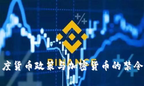 : 印度货币政策与加密货币的禁令解析