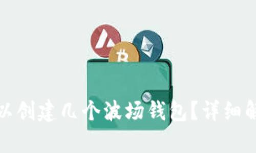 TP钱包可以创建几个波场钱包？详细解析与攻略