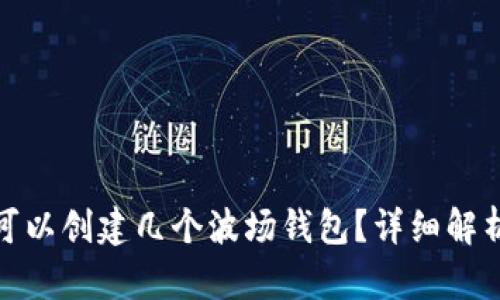 TP钱包可以创建几个波场钱包？详细解析与攻略