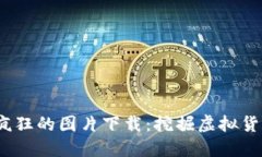 2023年加密货币最疯狂的图