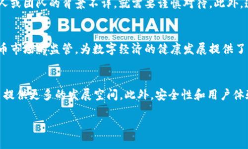 biao ti全球加密货币OneCoin的全面分析与探索/biao ti
OneCoin, 加密货币, 区块链, 投资, 诈骗/guanjianci

随着数字技术的发展，加密货币逐渐成为了全球经济和金融交易中的一部分。其中，OneCoin作为一个相对特殊的例子，引起了广泛的关注和争议。本文将从多个角度对OneCoin进行详细分析，探讨其背景、运作机制、市场反响以及投资者的风险等，以帮助读者更好地理解这个加密货币项目。

一、OneCoin是什么？
OneCoin是由Roza Ignatova于2014年推出的一种数字货币。它的理念是创建一个全新的全球支付系统，声称能够解决传统金融体系中的一些问题，例如高交易费用和处理速度慢等等。然而，与许多成功的加密货币不同，OneCoin在其运营过程中引发了巨大的争议，甚至被许多国家的监管机构认定为骗局。

二、OneCoin的运作机制
OneCoin的运作机制主要依赖于其内部的区块链技术。然而，与比特币等主流加密货币不同，OneCoin并没有公开的区块链可供公众验证。其交易记录和操作完全掌控在OneCoin公司的内部系统中，这使得外界对其真实性和透明性产生了质疑。 OneCoin的用户被诱导购买教育包，这些包中包含一定数量的OneCoin以及相关的学习材料。需要注意的是，这些教育包的价格远高于其实际价值，用户在购买后并不能真正拥有这些OneCoin，导致其在市场上流通性极低。

三、OneCoin为何引发争议
OneCoin的争议主要集中在几个方面。首先，它采用的营销模式类似于“传销”，吸引新投资者投资以获得收益，而老投资者则通过新投资者的资金获得回报。这种模式在许多国家是被禁止的。其次，OneCoin发行的币并未经过正规渠道核实，且其攻防机制与其他数字货币有所不同，缺乏必要的透明度和安全性。更重要的是，在2017年，Roza Ignatova神秘失踪，OneCoin的合法性受到了更大的质疑，许多投资者面临巨大的经济损失。

四、投资OneCoin的风险
对于投资者而言，OneCoin的风险极高。首先，由于其缺乏透明度，用户根本无法确认所持的OneCoin是否真实存在。其次，OneCoin涉及的传销性质使得新投资者的加入越来越困难，市场的持续运行变得不稳定。许多参与者可能在一开始获得了一定的收益，但随着参与者的减少，最后大多数人都将面临巨额损失。综上所述，OneCoin不仅仅是一个投资机会，而更像是一个被广泛认可的庞氏骗局。

五、关于OneCoin的法律行动
多国政府对OneCoin进行了调查并采取了一系列法律行动。包括美国证券交易委员会（SEC）在内的多个监管机构将OneCoin视为未注册的证券，并对其创始人及其他高层管理人员提出了指控。这些法律行动的目的在于保护投资者的权益，并追讨因OneCoin造成损失的资金。此外，在一些国家，OneCoin的活动被完全禁止，相关的营销和推广行为也遭到打击。

六、总结与展望
OneCoin的故事是一个关于加密货币的希望与失落的警示。其在最初阶段迅速吸引了大量投资者，但随着监管的加严和核心成员的失踪，整个项目陷入了困境。对于未来，虽然市场上加密货币仍在不断变化，但投资者在投入资金前必须提高警惕，了解相关的风险，做出明智的选择。

七、常见问题解答

1. OneCoin是合法的加密货币吗？
OneCoin在许多国家被认定为非法或不合规的数字货币。由于其缺乏透明度以及类似传销的运营方式，很多国家的监管机构对其进行了调查和打击。投资者应该意识到参与OneCoin投资的严重风险，确认自身的法律权益并远离潜在的骗局。

2. 投资OneCoin有哪些风险？
投资OneCoin的风险体现在多个方面。例如，用户无法确认所持加密货币的真实性，且由于其传销性质，新资金的涌入很可能会导致旧投资者亏损。此外，OneCoin背后的公司缺乏一个健全的监管体系，用户资产的安全性无法保障。

3. 怎样识别加密货币投资的骗局？
为了识别加密货币投资骗局，投资者应保持警惕，强调项目的透明度、合法性和安全性。首先，对项目提供的白皮书进行深入研究，确保该项目有相应的技术背景和实际应用。同时，注意项目的团队成员，如果创始人或团队的背景不详，就需要谨慎对待。此外，透明的交易以及开放的社区讨论也是评估项目合法性的关键因素。

4. OneCoin的影响力如何？
尽管OneCoin被广泛认为是骗局，但其故事在加密货币圈引发了许多讨论和警惕。投资者对加密货币的认知有所提高，对项目的审核机制也变得更为严格。同时，OneCoin的争议促使各国监管部门加强对加密货币市场的监管，为数字经济的健康发展提供了一定的规范因素。

5. 未来的加密货币市场发展趋势如何？
未来的加密货币市场将更加注重合规与透明性。随着技术的逐步成熟，更多的传统金融机构将开始接受区块链和数字货币。同时，监管的趋严和市场的理性化将使得一些投机行为得到遏制，为真正有价值的项目提供更多的发展空间。此外，安全性和用户体验也将在未来的加密货币市场中变得愈发重要。

通过对OneCoin的深入探讨，我们不仅能够理解其背后的复杂性，也能够从中吸取教训，帮助投资者做出更理性的选择。在未来的数字经济中，希望每一个参与者都能够提高警惕，稳健前行。