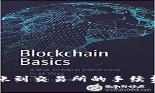 TP钱包转账到交易所的手续费详细解析