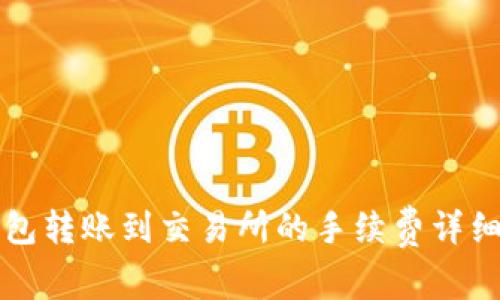 TP钱包转账到交易所的手续费详细解析