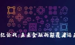 思考一个的加密货币世纪