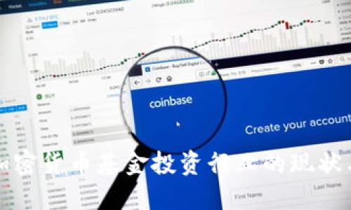 深入了解加密货币基金投资行业的现状与未来趋势