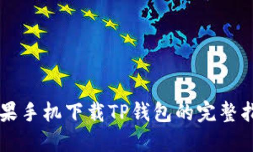苹果手机下载TP钱包的完整指南