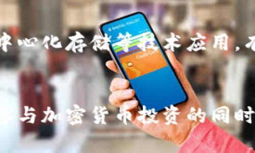   加密货币黑客案例：揭示背后的真相与防范措施 / 
 guanjianci 加密货币, 黑客, 案例分析, 网络安全, 防范措施 /guanjianci 

引言
随着加密货币的快速发展，各种投资及交易活动应运而生。而在这个背后，黑客攻击也逐渐成为一种普遍的现象。本文将深入探讨一些著名的加密货币黑客案例，重点分析其攻击手法以及相关的防范措施，以帮助用户更好地理解这一领域的安全风险。

加密货币的兴起与网络安全的挑战
自比特币于2009年问世以来，加密货币的市场逐渐扩大，吸引了大量投资者。尽管其潜力巨大，但由此产生的网络安全问题也层出不穷。由于加密货币交易的匿名性，黑客们更容易利用各种手段进行攻击，例如钓鱼、恶意软件、智能合约漏洞等。
与此同时，加密货币交易所也成为了黑客的主要目标，这些平台储存着大量用户的资金，一旦被攻破，后果不堪设想。通过分析一些著名的黑客案例，我们可以更直观地了解黑客是如何入侵并盗取加密货币的，以及如何有效地防范这些攻击。

知名加密货币黑客案例分析

h41. Mt. Gox黑客事件/h4
Mt. Gox曾是世界上最大的比特币交易所之一，但在2014年它遭受了严重的黑客攻击，导致约850,000个比特币被盗。这相当于当时约4.5亿美元的损失。这起事件引发了全球范围内对加密货币交易所安全性的广泛关注。
黑客通过一种长达数月的攻击策略，涉嫌利用多个漏洞进行渗透。他们首先使用了不安全的API和未更新的软件，获取了Mt. Gox的管理权限。最终，黑客将资金转移至多个钱包中，导致交易所宣告破产。
在这起事件后，行业内的许多交易所开始加强安全措施，全面审查自己的系统，推动加密货币行业的规范化。

h42. Bitfinex黑客攻击/h4
Bitfinex是另一个知名的加密货币交易所，2016年时遭到黑客攻击，导致超过120,000个比特币被盗，相当于7200万美元。此次事件不同于Mt. Gox的是，Bitfinex的官方态度相对积极，他们努力对受害者进行赔偿，虽然并不是全额。
黑客的入侵方式依然利用了漏洞，通过劫持用户账户获取了大量资金。受害者的资金几乎无法追踪，因为黑客将比特币转移至多个不同的钱包，造成了极大的困难。
这次事件促使许多交易所考虑多重签名技术（multisig）和冷存储方法（cold storage），以增强账户安全性。

h43. Coincheck黑客事件/h4
日本的Coincheck交易所也在2018年遭遇黑客攻击，盗取了价值约5.3亿美元的NEM代币。这次事件被誉为历史上最大的加密货币盗窃事件之一。
Coincheck的安全漏洞在于未能采用多重签名技术，导致黑客轻易转移资金。在事件以后，该交易所采取了多项安全措施，强化用户资产的储存方式。
这起事件也引起了日本金融监管机构的注意，加强了对加密货币交易所的监督，推动了法律法规的完善。

如何防范加密货币黑客攻击

h41. 使用强密码和双因素认证/h4
密码是网络安全的第一道防线。用户应使用复杂且不易被猜测的密码，并定期更换。同时，双因素认证是额外的安全保护措施，它要求用户在登录时提供第二个验证因素，例如手机验证码。这可以有效降低账户被盗的风险。

h42. 使用冷存储/h4
冷存储是指将加密货币离线存储，避免在线钱包受到黑客攻击。硬件钱包是比较安全的选择，用户应尽量将大部分资产转移至硬件钱包中，只保留少量的资金在交易所进行交易。

h43. 了解钓鱼攻击/h4
黑客常采用钓鱼手段盗取用户信息，用户应提防来源不明的链接和邮件，避免轻易输入个人信息。在遇到异常时，及时更改密码，并监控账户活动。

h44. 选择安全可靠的交易所/h4
在进行加密货币交易时，应尽量选择安全性高、信誉良好的交易所，同时关注其安全审核历史。如有可能，应选择多重签名交易所，以加强资产安全。

h45. 定期更新软件/h4
无论是交易软件还是浏览器，及时更新软件能够修补安全漏洞，防止黑客利用已知的系统漏洞进行攻击。

常见相关问题解答

h41. 如何识别加密货币的骗局和黑客攻击？/h4
识别加密货币的骗局和黑客攻击的主要方法包括：关注项目的透明度、安全性和合法性，使用信誉良好的评测网站进行项目调查，避免在不明链接和邮件中输入个人信息。同时，了解常见的网络攻击手段，保持警惕能够有效预防受害。

h42. 加密货币被盗后可以追回吗？/h4
一旦加密货币被盗，追回的难度极大。这是由于加密货币的匿名性与不可逆转的特性，使得追踪犯罪分子的资金路径几乎不可能。尽管如此，有时法律机构可以通过监控和技术手段来追查部分赃款，但成功的可能性较小。

h43. 对于新手投资者，加密货币安全有哪些建议？/h4
对于新手来说，投资加密货币的安全建议包括：从小额投资开始，避免集中投资，同时完善自己的知识体系，学习如何安全存储和交易，加密货币市场的波动很大，技能越多，风险管理能力越强。

h44. 交易所被黑客攻击后有没有义务赔偿？/h4
交易所是否有义务赔偿受害者的资金损失通常取决于所在国家的法律规定。大多数情况下，交易所会尽量采取补救措施，例如部分赔偿、推出保险方案等，但最终的责任和法律后果依赖于具体情况。

h45. 未来加密货币的安全性将如何发展？/h4
未来加密货币的安全性有望通过技术进步、法律法规的完善以及行业规范的建立而不断提升。推进多重签名、去中心化存储等技术应用，有助于提高整体安全性。同时，黑客技术的不断演变也促使安全措施不断升级，形成一个动态的平衡过程。

总结
加密货币作为一种新兴的投资媒介，其安全性亟待用户提升认知。结合以上所述的现实案例与防范建议，用户在参与加密货币投资的同时，更要时刻保持警惕，增强自我保护意识，才能更好地享受这一颠覆性技术带来的机遇。