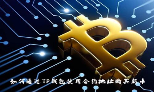 如何通过TP钱包使用合约地址购买新币