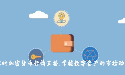 实时加密货币行情直播，掌握数字资产的市场动态