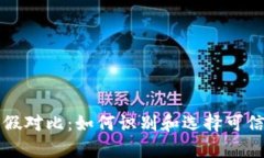 加密货币真假对比：如何