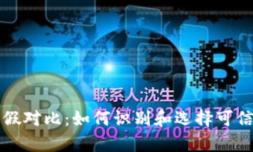 加密货币真假对比：如何识别和选择可信的数字货币